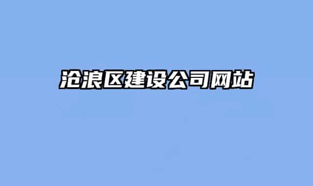 滄浪區(qū)建設公司網站