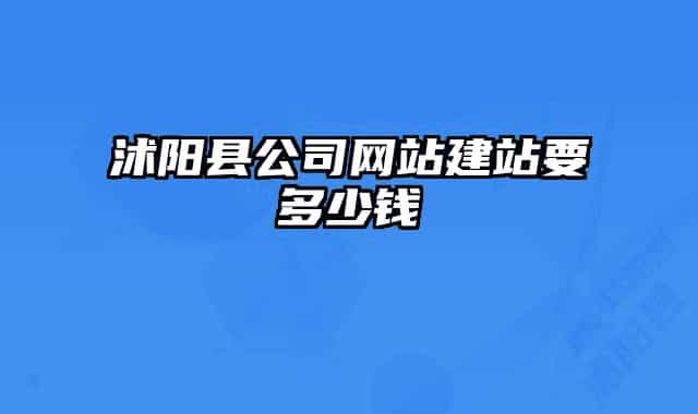 沭陽(yáng)縣公司網(wǎng)站建站要多少錢(qián)