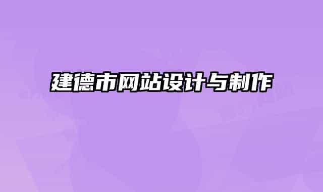 建德市網(wǎng)站設(shè)計與制作