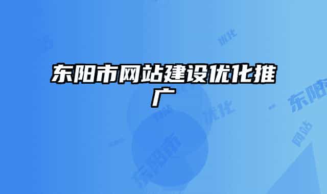 東陽市網(wǎng)站建設優(yōu)化推廣
