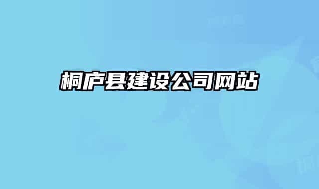 桐廬縣建設公司網(wǎng)站