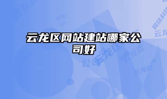 云龍區(qū)網站建站哪家公司好