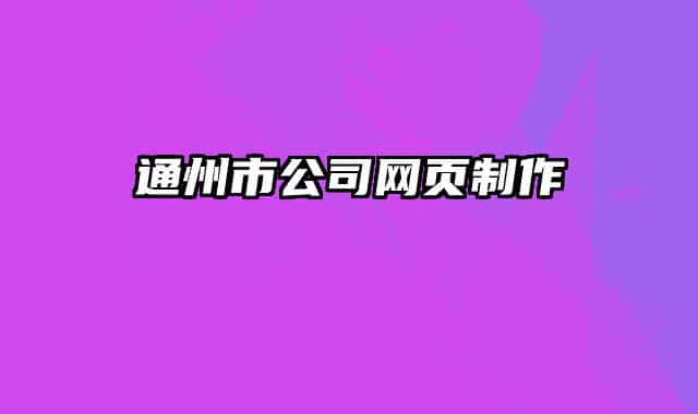 通州市公司網頁制作