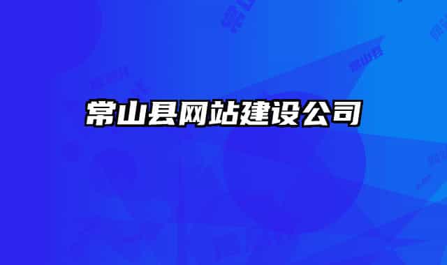常山縣網(wǎng)站建設(shè)公司