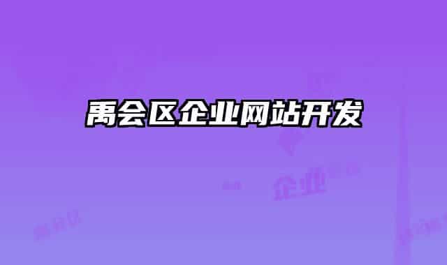 禹會區(qū)企業(yè)網站開發(fā)
