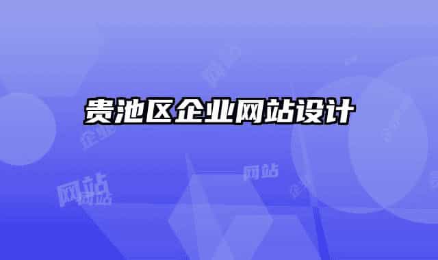 貴池區(qū)企業(yè)網(wǎng)站設(shè)計