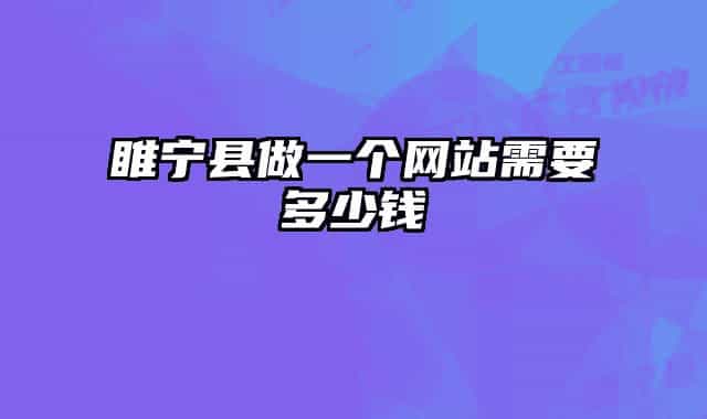睢寧縣做一個網(wǎng)站需要多少錢
