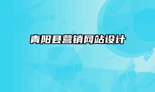 青陽(yáng)縣營(yíng)銷(xiāo)網(wǎng)站設(shè)計(jì)