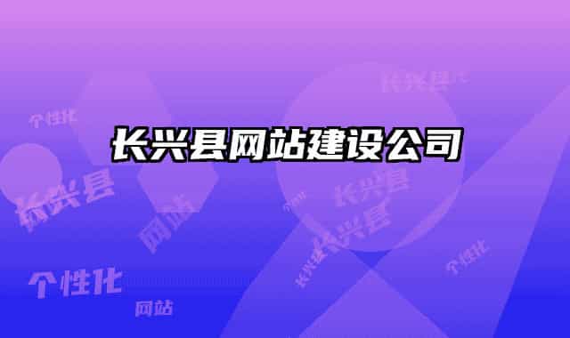 長興縣網(wǎng)站建設(shè)公司