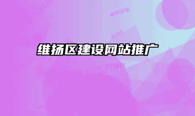 維揚區(qū)建設網站推廣