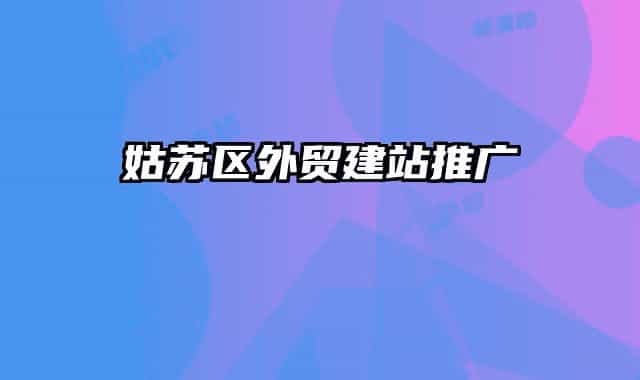 姑蘇區(qū)外貿建站推廣