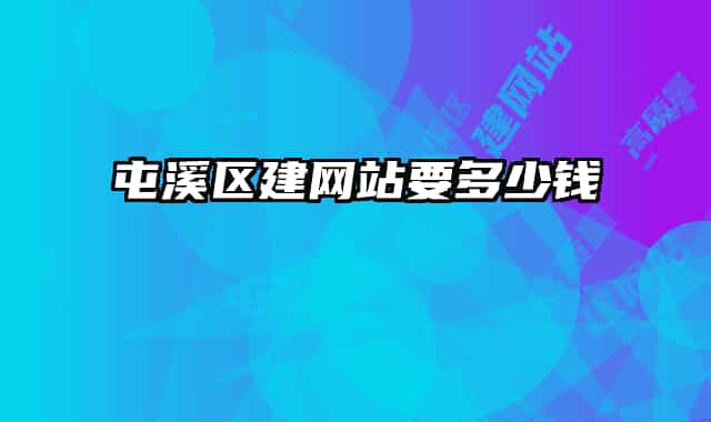 屯溪區(qū)建網(wǎng)站要多少錢(qián)