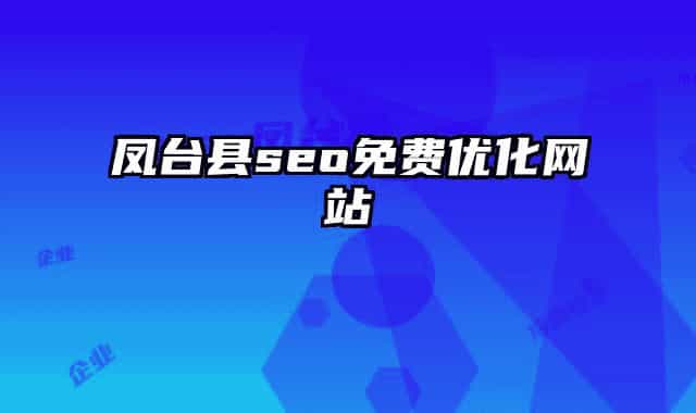 鳳臺縣seo免費優(yōu)化網(wǎng)站