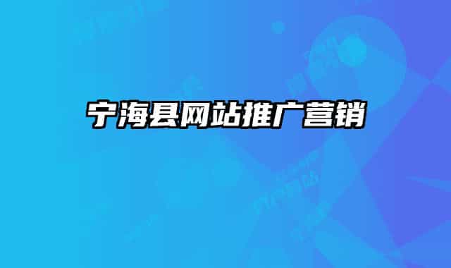 寧?？h網(wǎng)站推廣營(yíng)銷(xiāo)