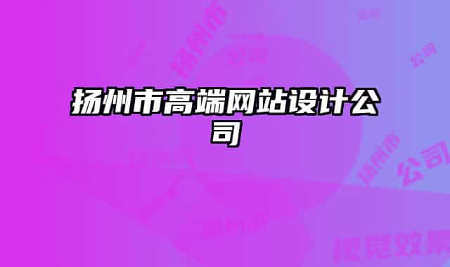 揚州市高端網(wǎng)站設計公司
