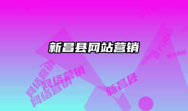 新昌縣網(wǎng)站營(yíng)銷