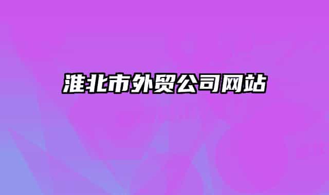 淮北市外貿(mào)公司網(wǎng)站