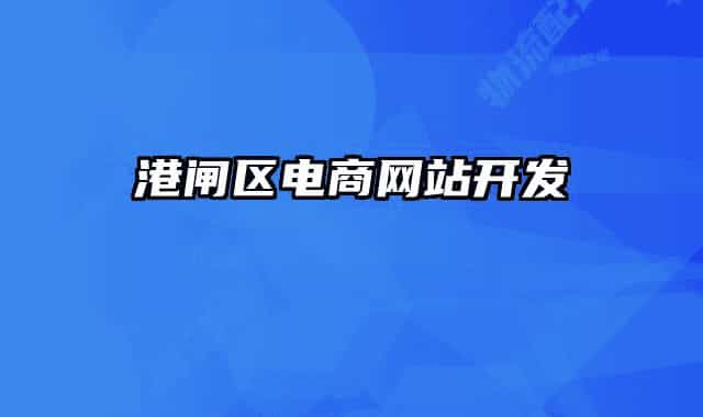 港閘區(qū)電商網(wǎng)站開發(fā)