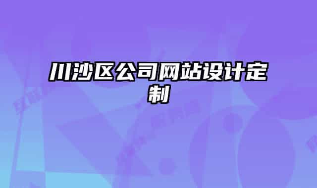 川沙區(qū)公司網(wǎng)站設(shè)計定制