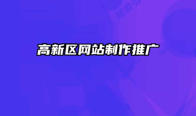 高新區(qū)網(wǎng)站制作推廣