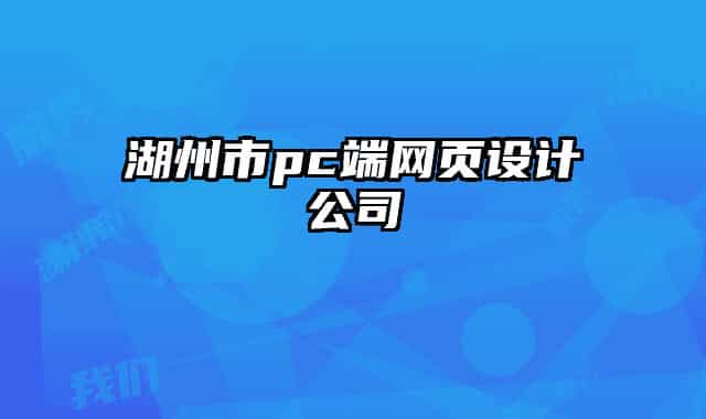 湖州市pc端網(wǎng)頁設計公司