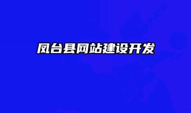 鳳臺縣網(wǎng)站建設(shè)開發(fā)
