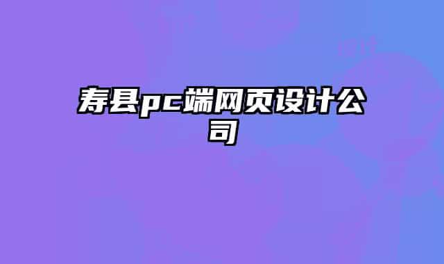壽縣pc端網(wǎng)頁設(shè)計公司