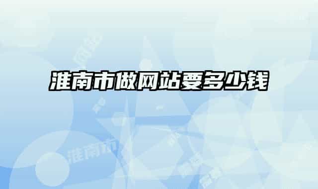 淮南市做網(wǎng)站要多少錢