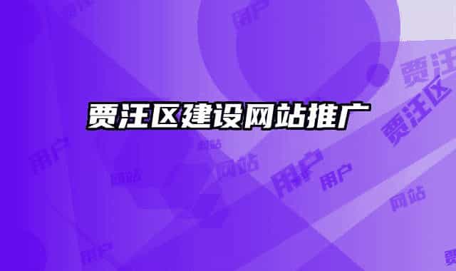 賈汪區(qū)建設(shè)網(wǎng)站推廣