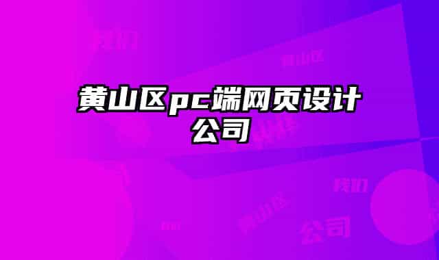 黃山區(qū)pc端網(wǎng)頁設(shè)計公司
