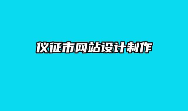 儀征市網(wǎng)站設(shè)計(jì)制作