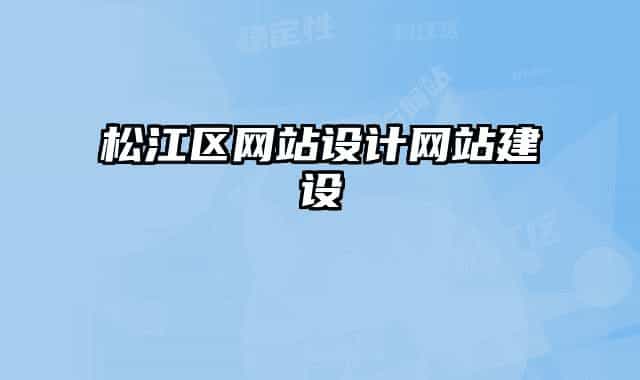 松江區(qū)網(wǎng)站設(shè)計網(wǎng)站建設(shè)
