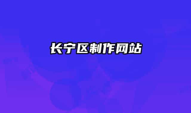 長寧區(qū)制作網(wǎng)站