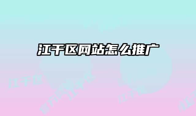 江干區(qū)網(wǎng)站怎么推廣