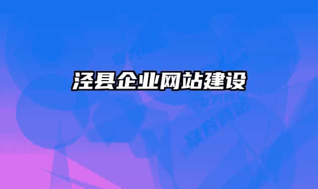 涇縣企業(yè)網(wǎng)站建設(shè)