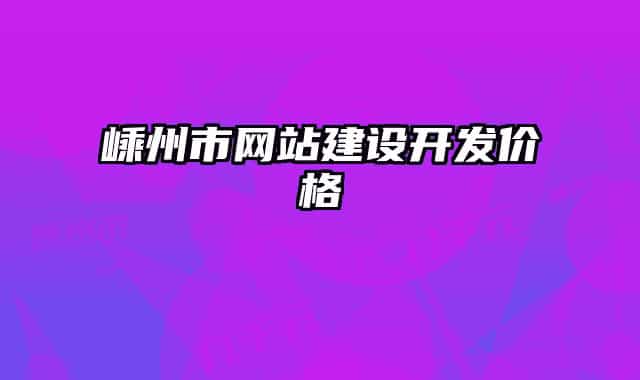 嵊州市網(wǎng)站建設(shè)開發(fā)價(jià)格