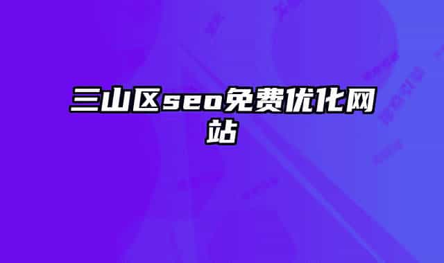 三山區(qū)seo免費(fèi)優(yōu)化網(wǎng)站