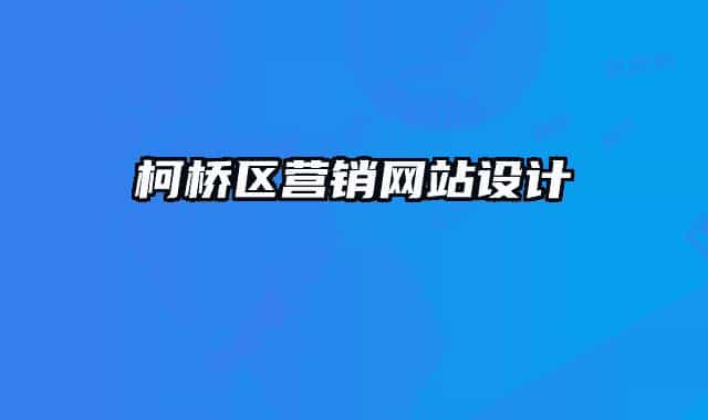柯橋區(qū)營(yíng)銷網(wǎng)站設(shè)計(jì)