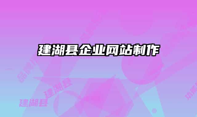 建湖縣企業(yè)網(wǎng)站制作