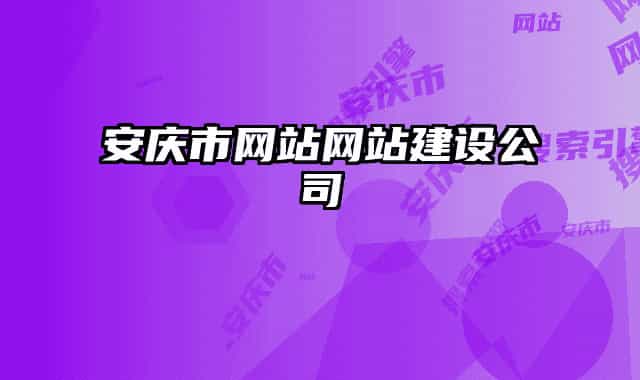 安慶市網(wǎng)站網(wǎng)站建設公司
