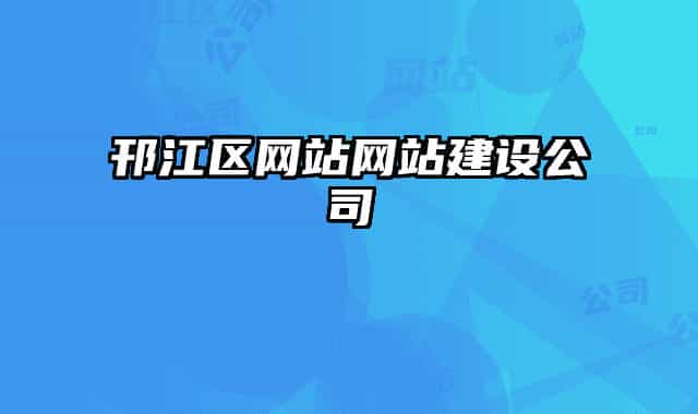邗江區(qū)網(wǎng)站網(wǎng)站建設公司
