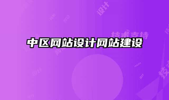 中區(qū)網(wǎng)站設計網(wǎng)站建設