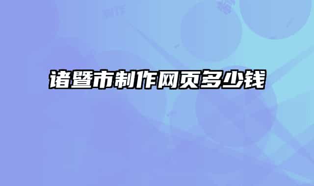 諸暨市制作網(wǎng)頁(yè)多少錢(qián)