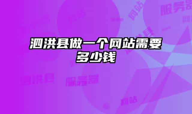 泗洪縣做一個網(wǎng)站需要多少錢