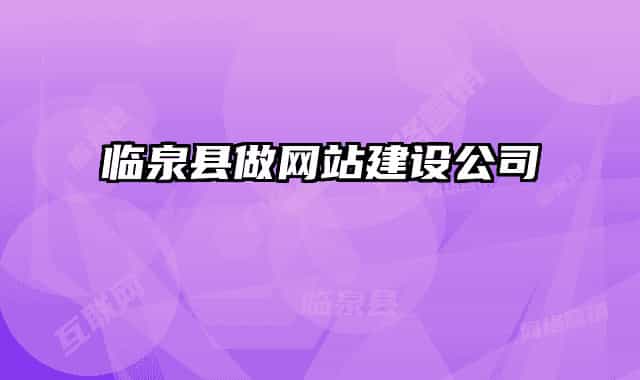 臨泉縣做網(wǎng)站建設公司