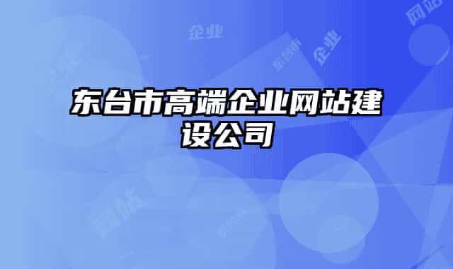 東臺(tái)市高端企業(yè)網(wǎng)站建設(shè)公司