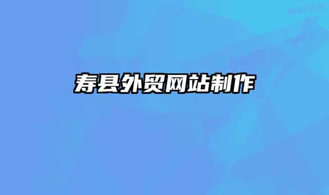 壽縣外貿網(wǎng)站制作