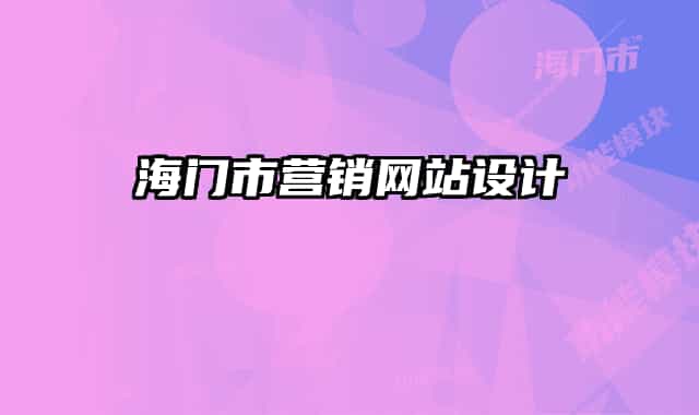 海門市營銷網站設計