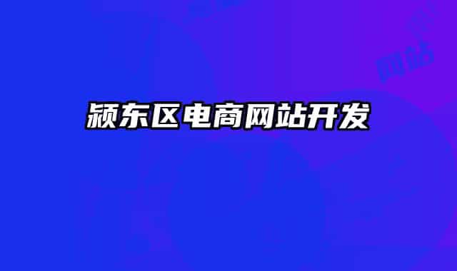 潁東區(qū)電商網(wǎng)站開(kāi)發(fā)