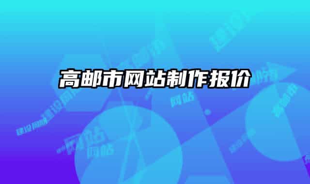 高郵市網(wǎng)站制作報(bào)價(jià)